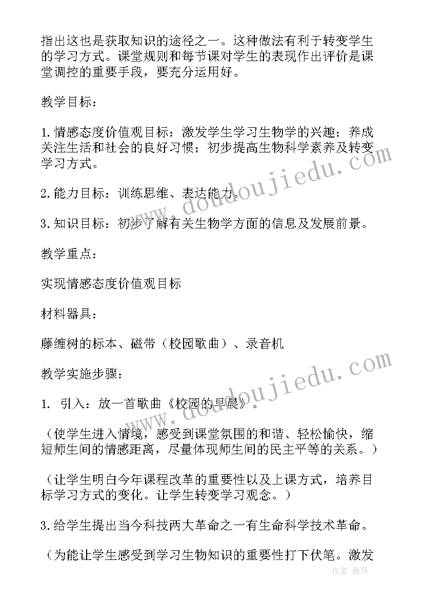 最新七年级生物教案免费 七年级生物教案(模板9篇)