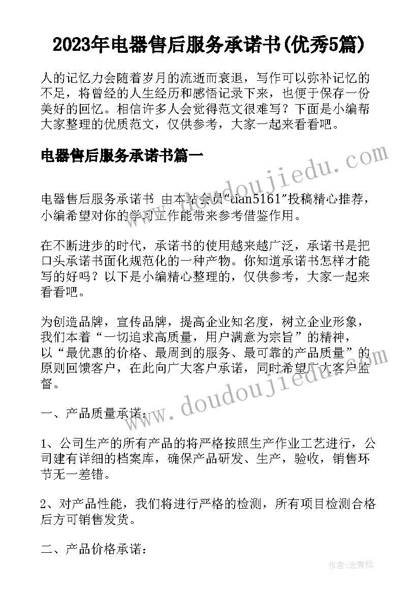 2023年电器售后服务承诺书(优秀5篇)