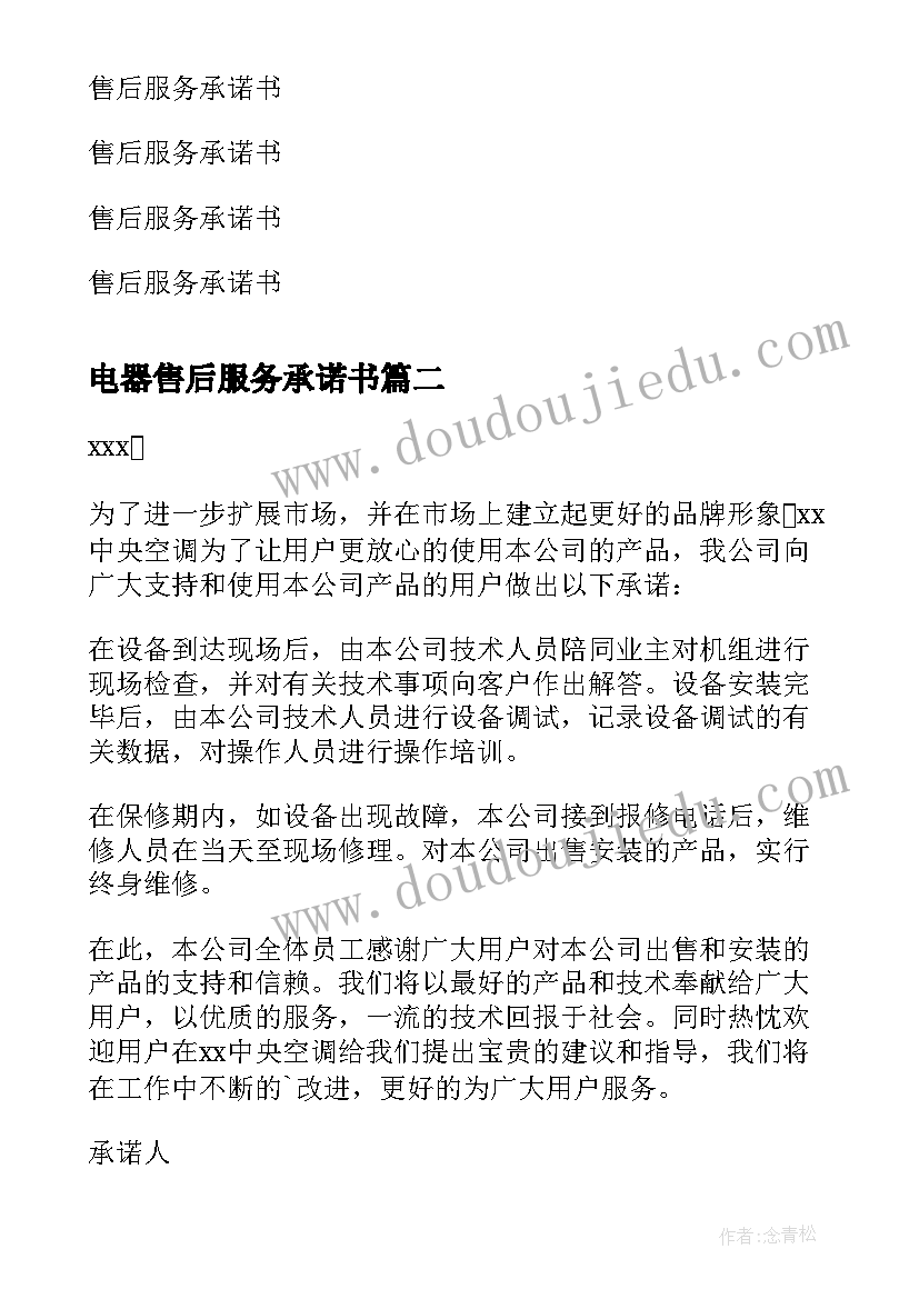 2023年电器售后服务承诺书(优秀5篇)