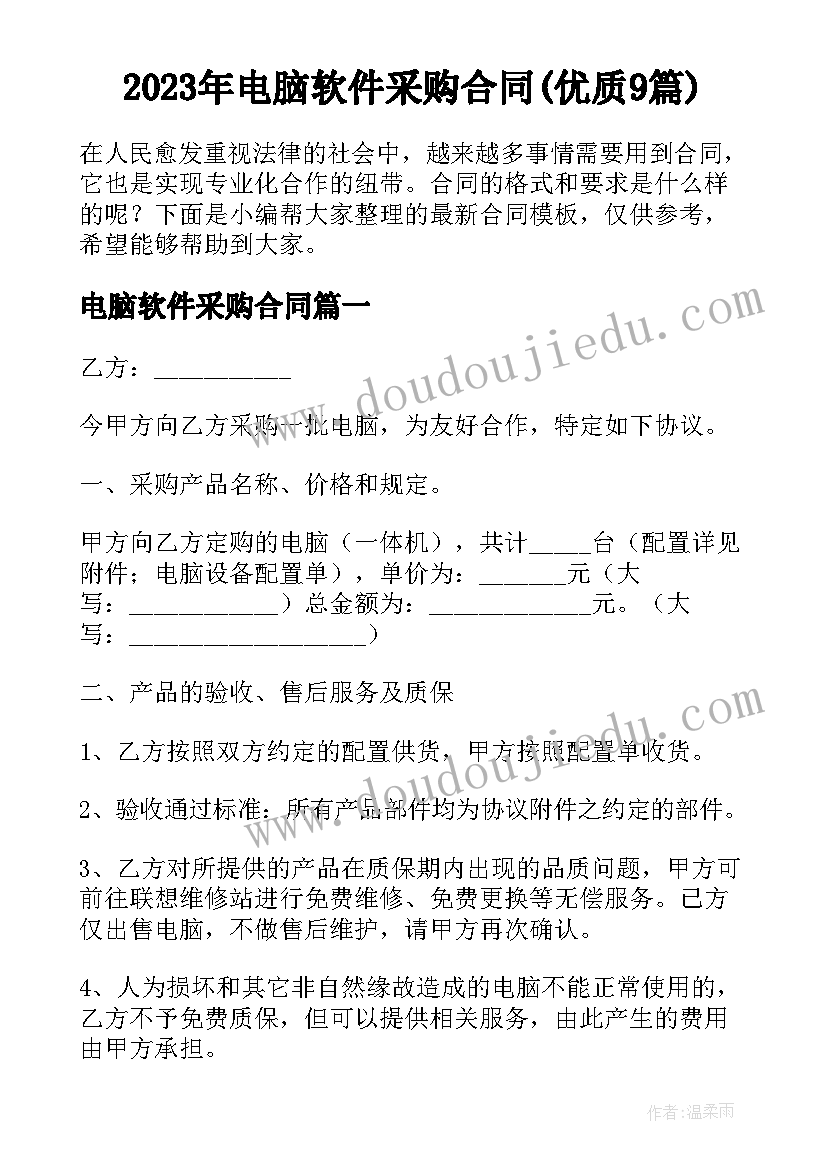 2023年电脑软件采购合同(优质9篇)