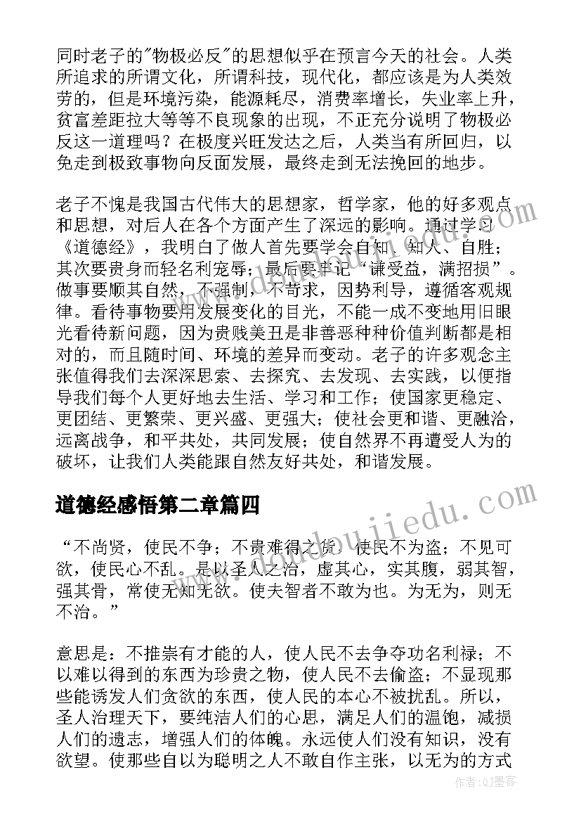 2023年道德经感悟第二章 道德经第三心得体会(优秀7篇)