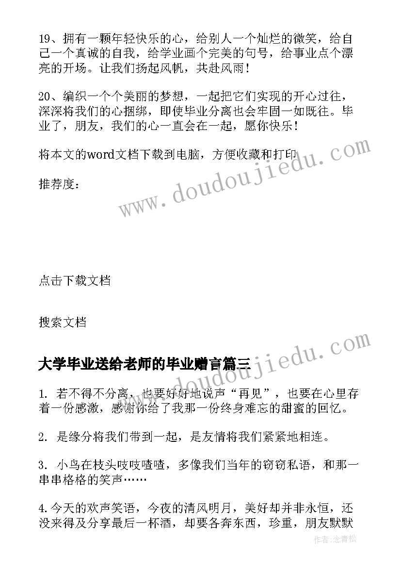 2023年大学毕业送给老师的毕业赠言(实用5篇)