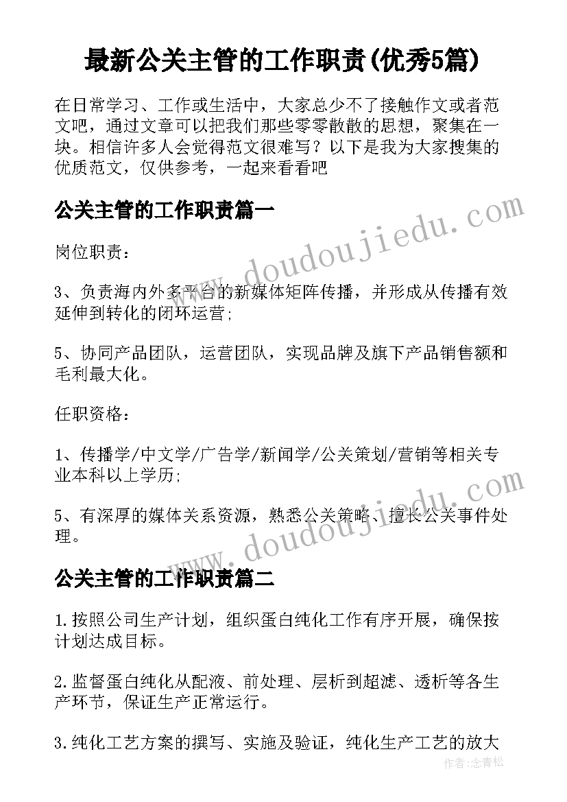 最新公关主管的工作职责(优秀5篇)