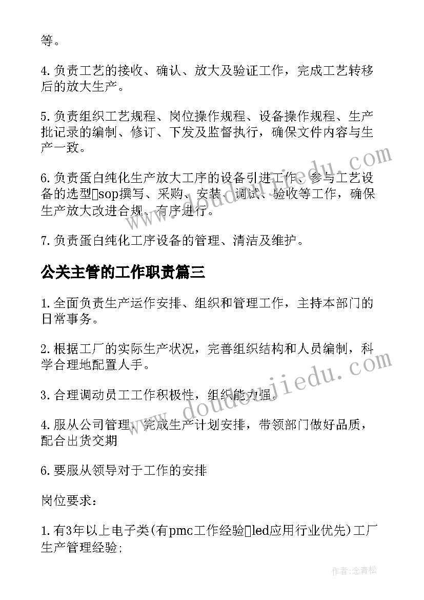 最新公关主管的工作职责(优秀5篇)