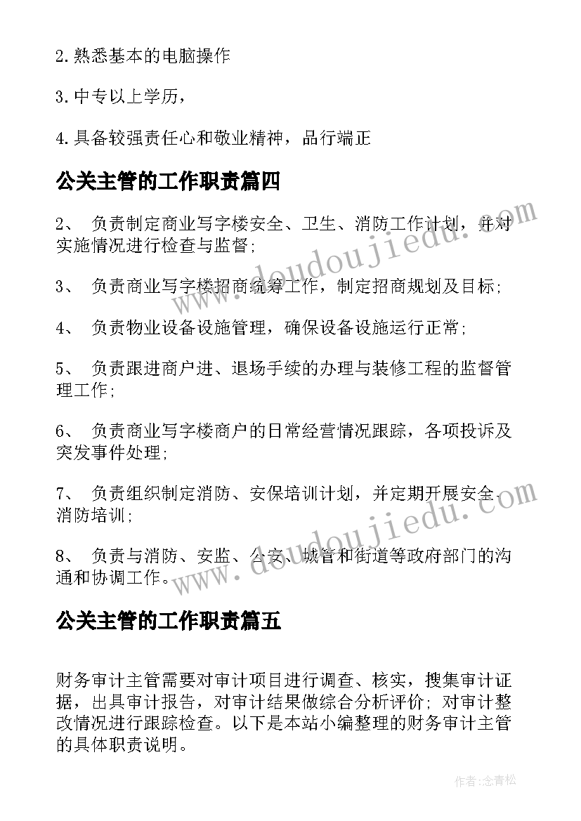 最新公关主管的工作职责(优秀5篇)