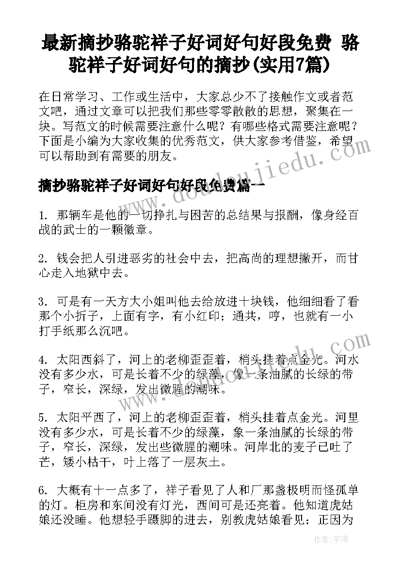 最新摘抄骆驼祥子好词好句好段免费 骆驼祥子好词好句的摘抄(实用7篇)