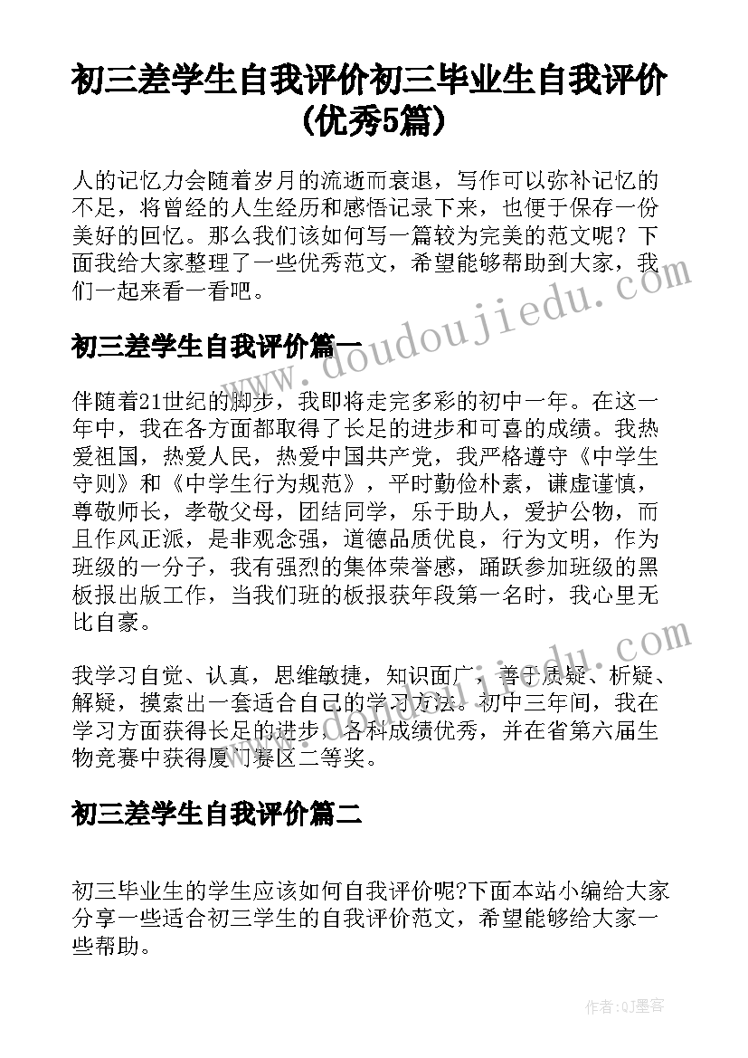 初三差学生自我评价 初三毕业生自我评价(优秀5篇)