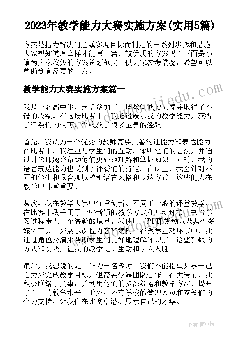 2023年教学能力大赛实施方案(实用5篇)