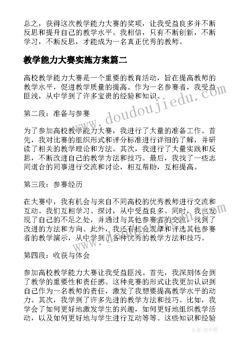 2023年教学能力大赛实施方案(实用5篇)