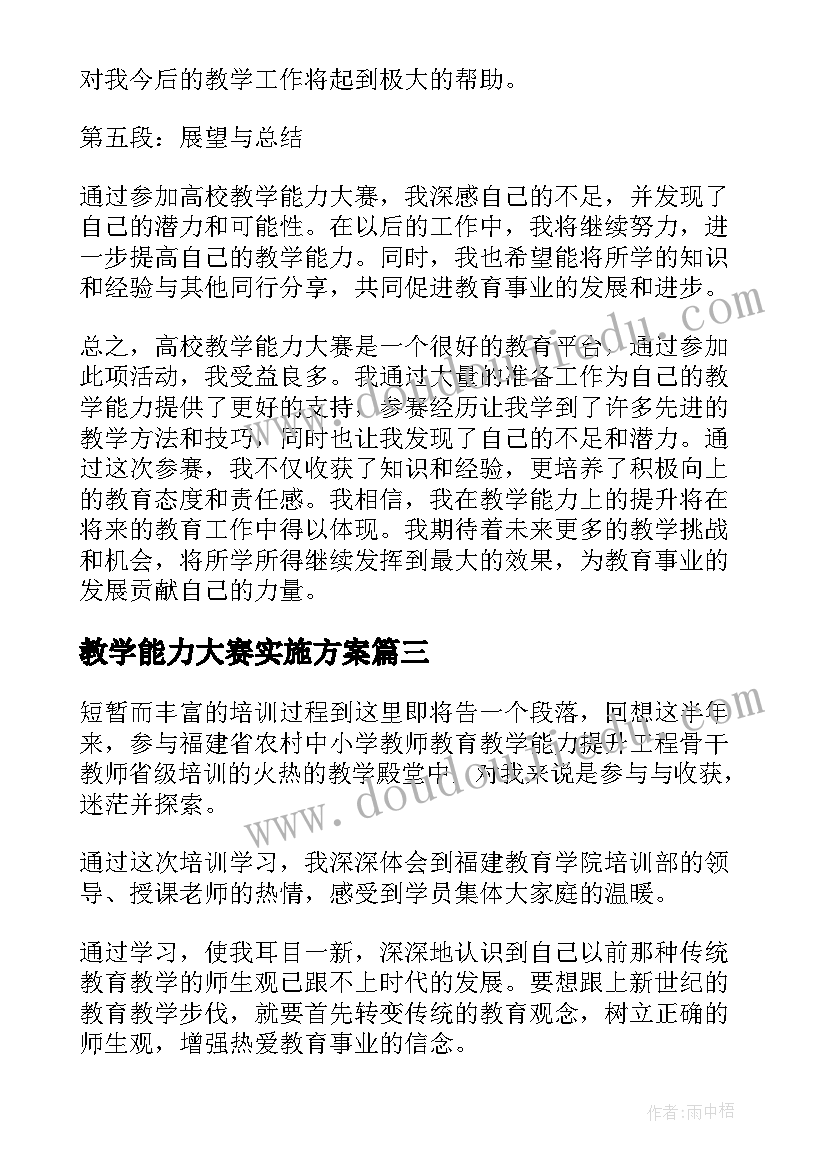 2023年教学能力大赛实施方案(实用5篇)