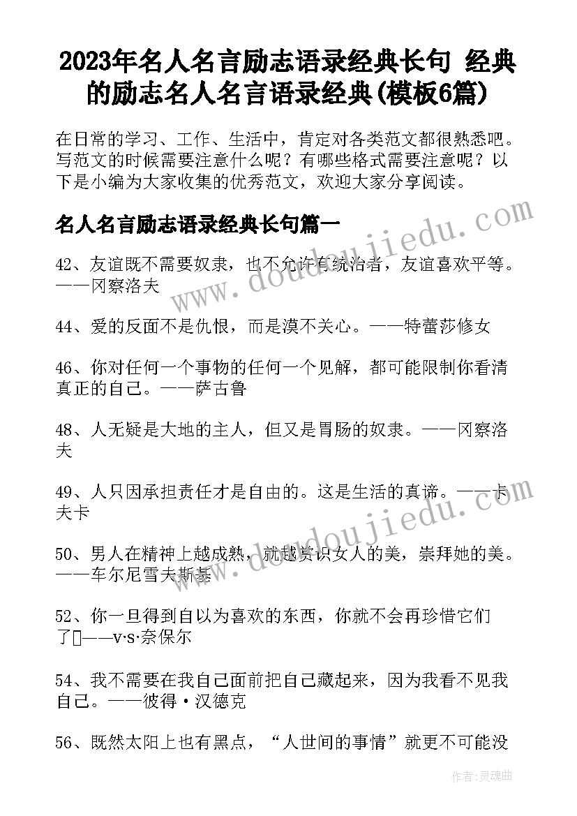 2023年名人名言励志语录经典长句 经典的励志名人名言语录经典(模板6篇)