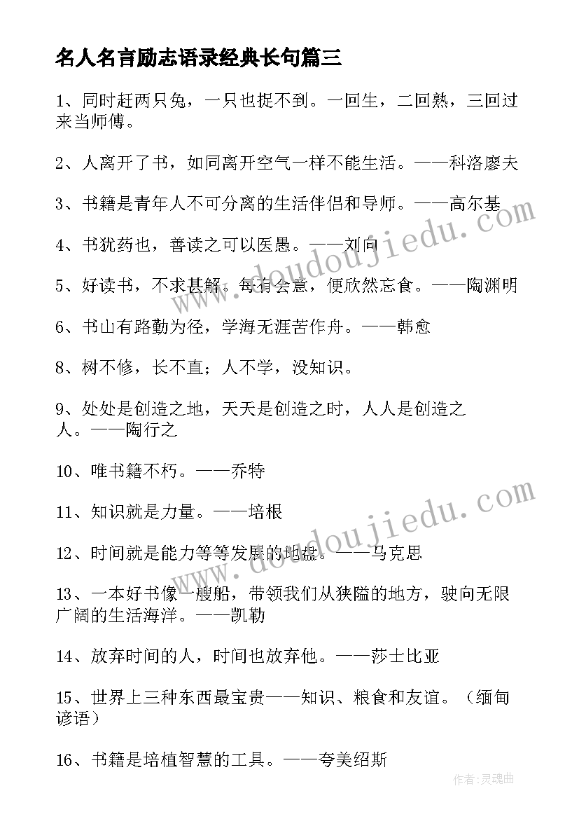 2023年名人名言励志语录经典长句 经典的励志名人名言语录经典(模板6篇)