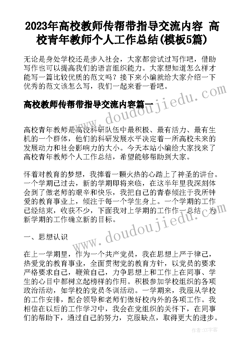 2023年高校教师传帮带指导交流内容 高校青年教师个人工作总结(模板5篇)