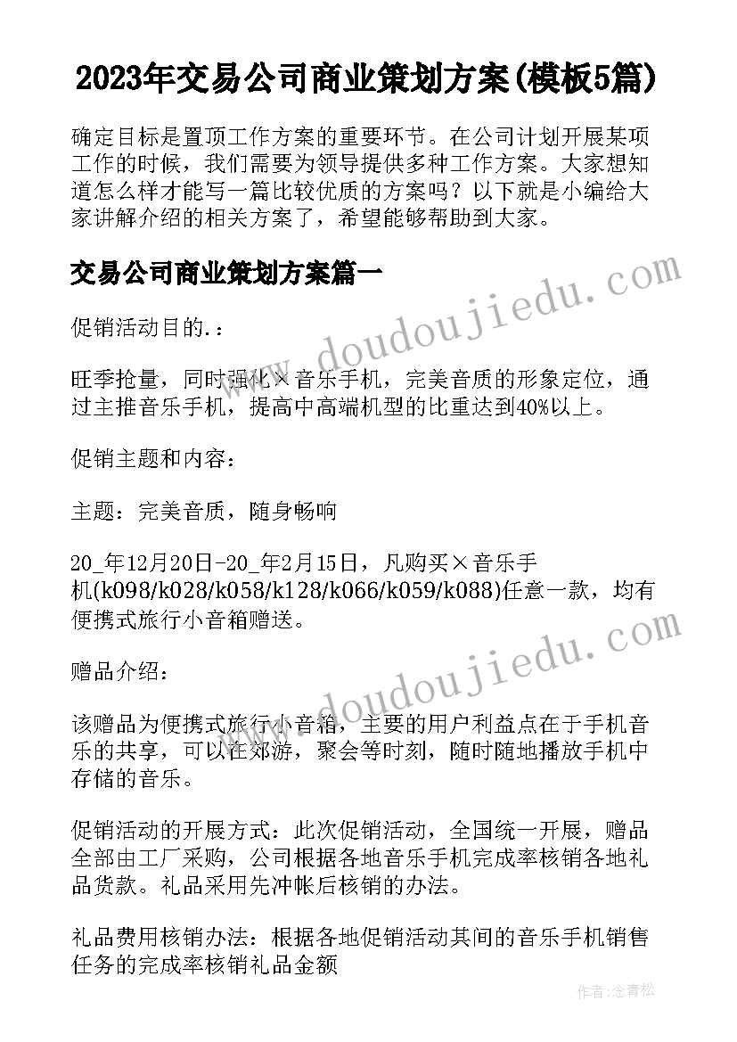 2023年交易公司商业策划方案(模板5篇)