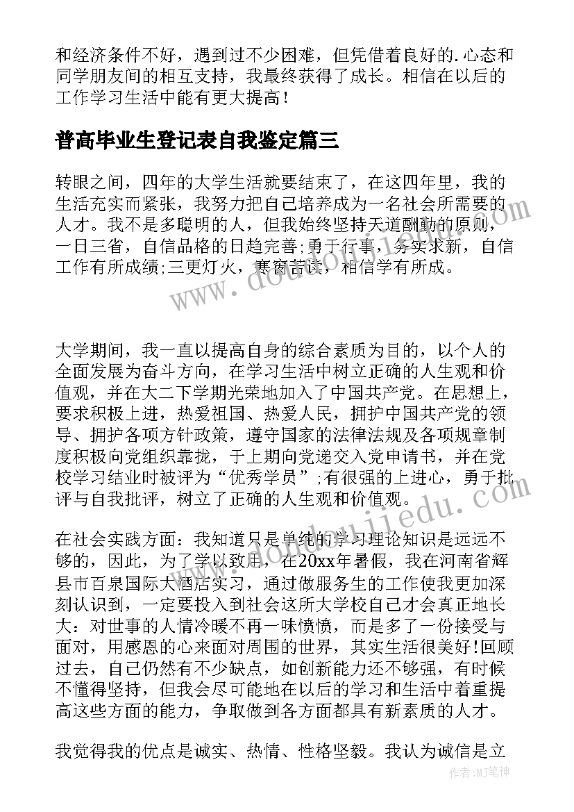 普高毕业生登记表自我鉴定(通用9篇)