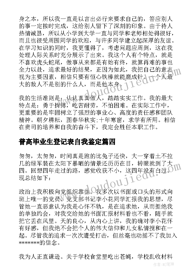 普高毕业生登记表自我鉴定(通用9篇)