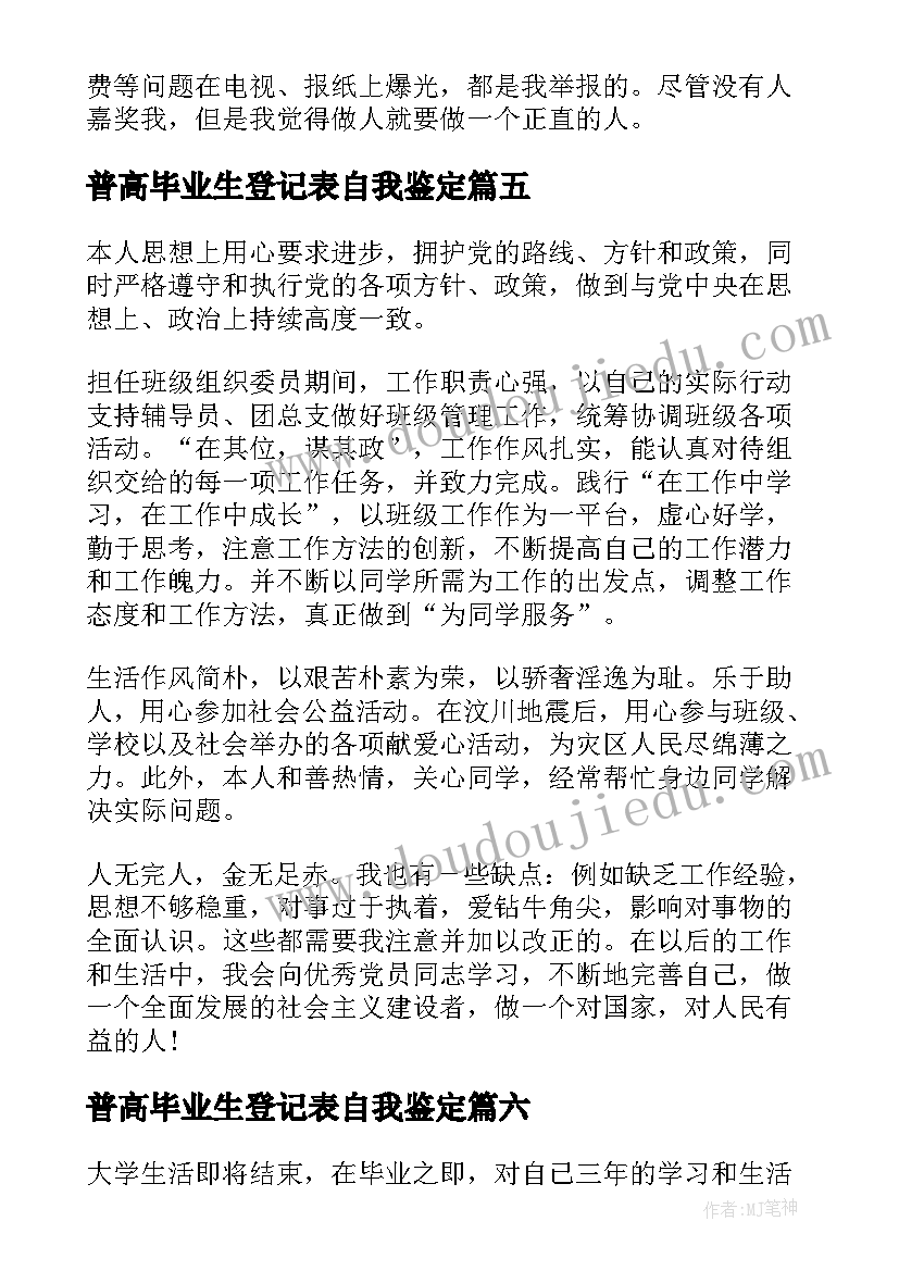 普高毕业生登记表自我鉴定(通用9篇)