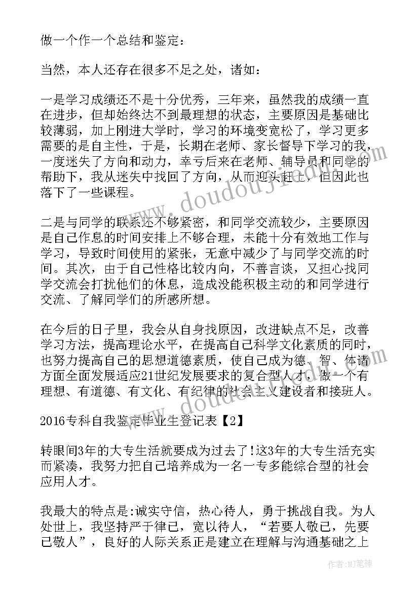 普高毕业生登记表自我鉴定(通用9篇)