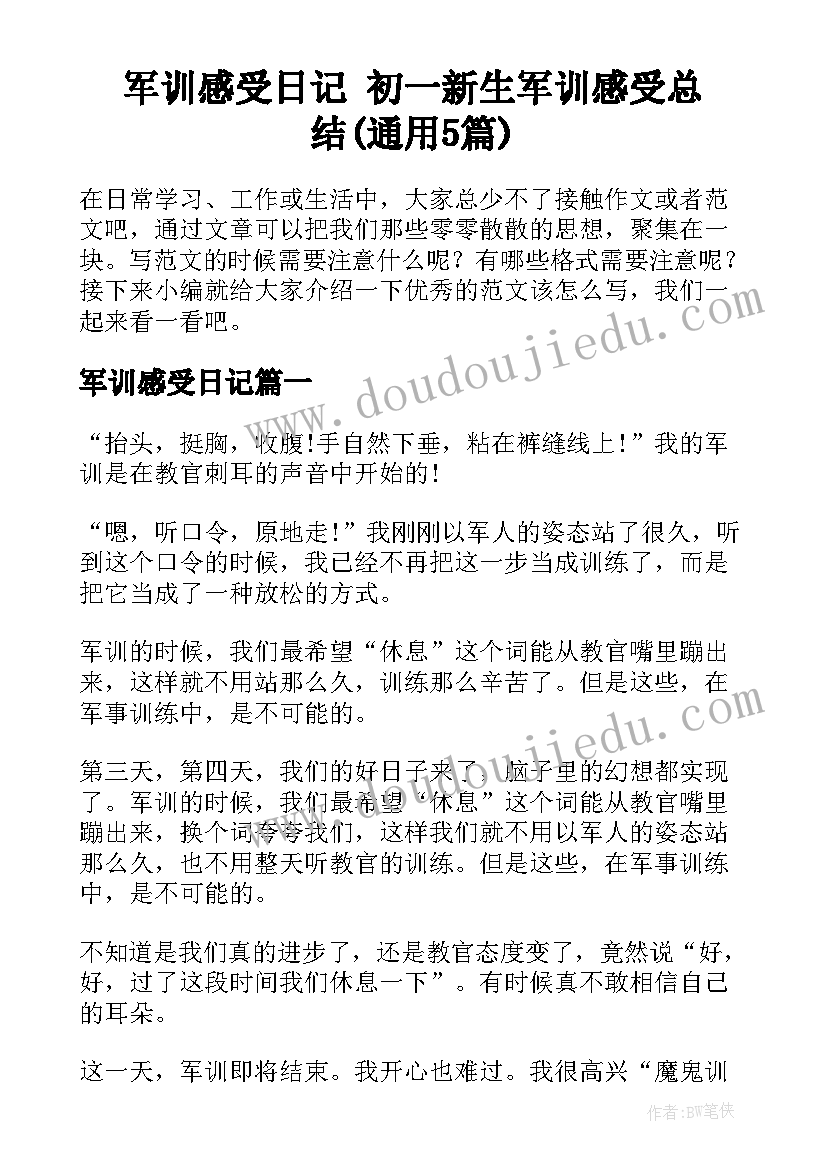 军训感受日记 初一新生军训感受总结(通用5篇)