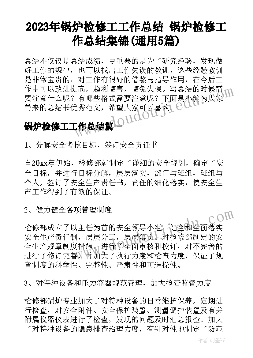 2023年锅炉检修工工作总结 锅炉检修工作总结集锦(通用5篇)