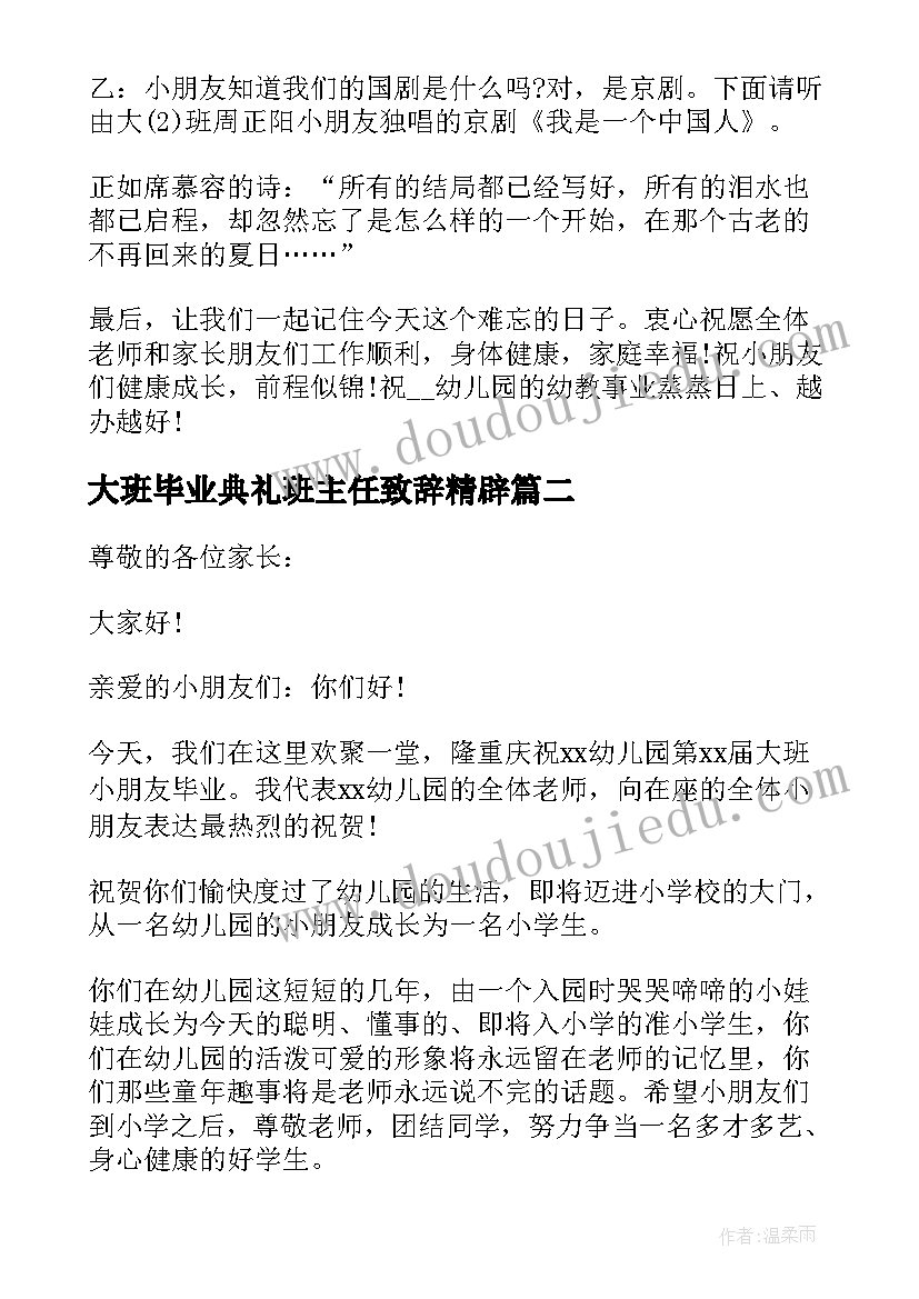 2023年大班毕业典礼班主任致辞精辟(通用5篇)