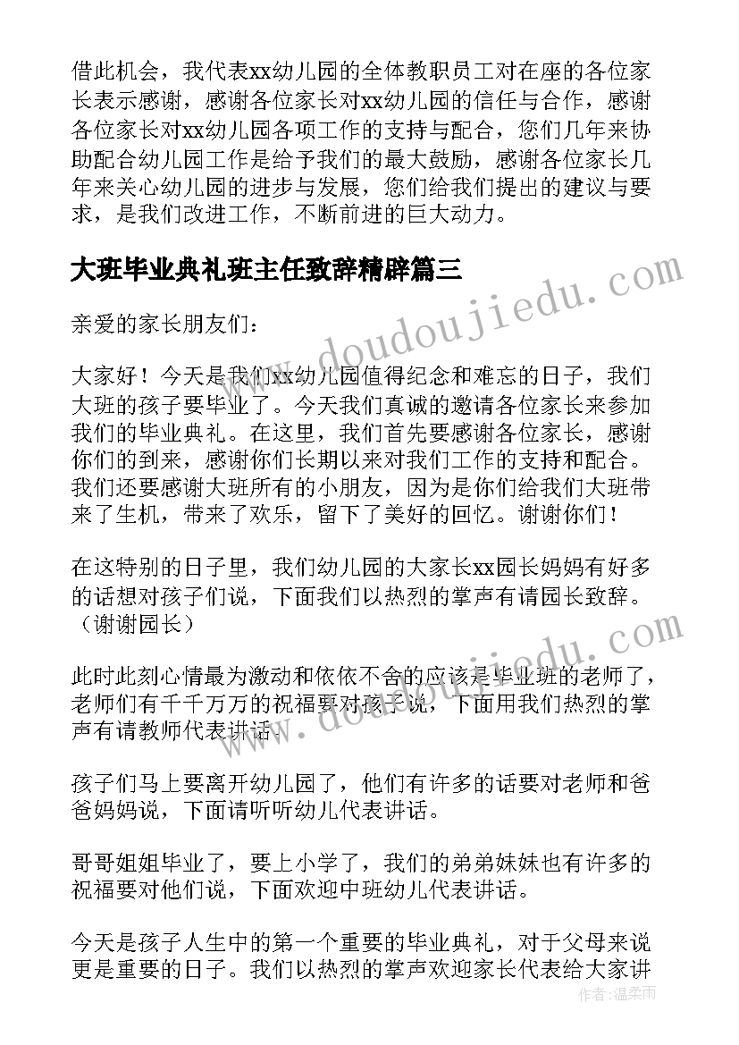 2023年大班毕业典礼班主任致辞精辟(通用5篇)