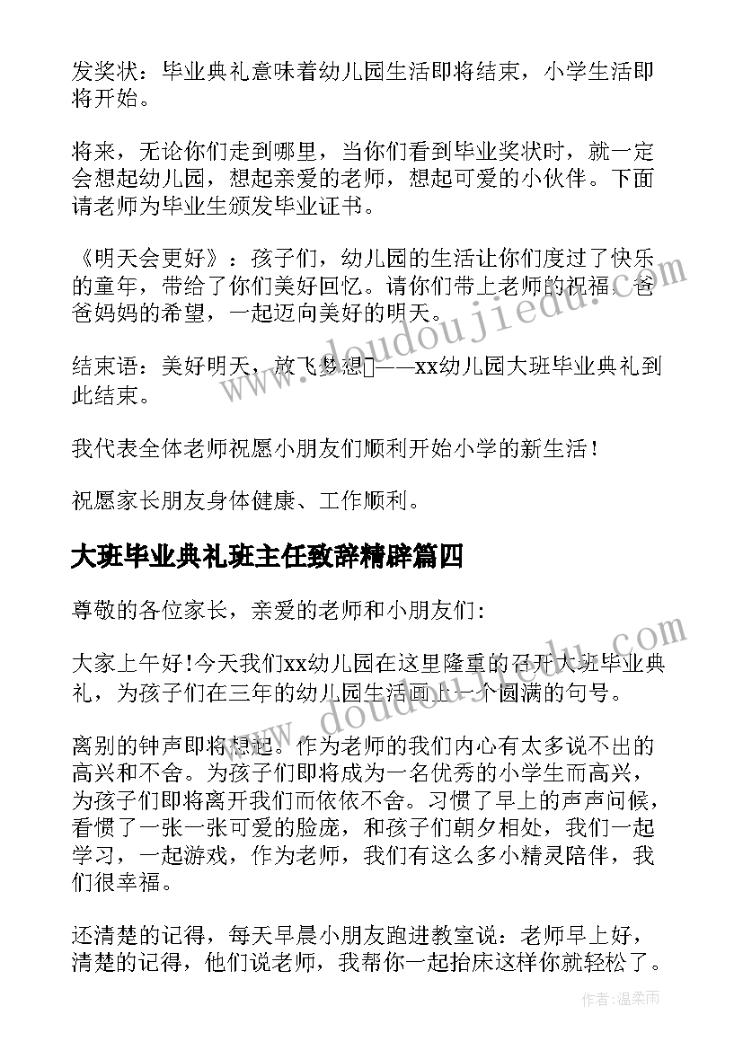 2023年大班毕业典礼班主任致辞精辟(通用5篇)