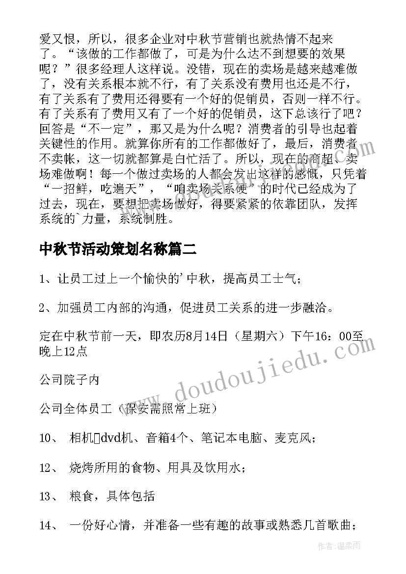 最新中秋节活动策划名称(精选8篇)