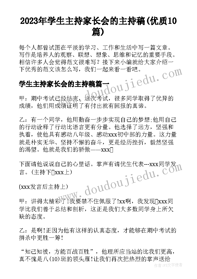 2023年学生主持家长会的主持稿(优质10篇)