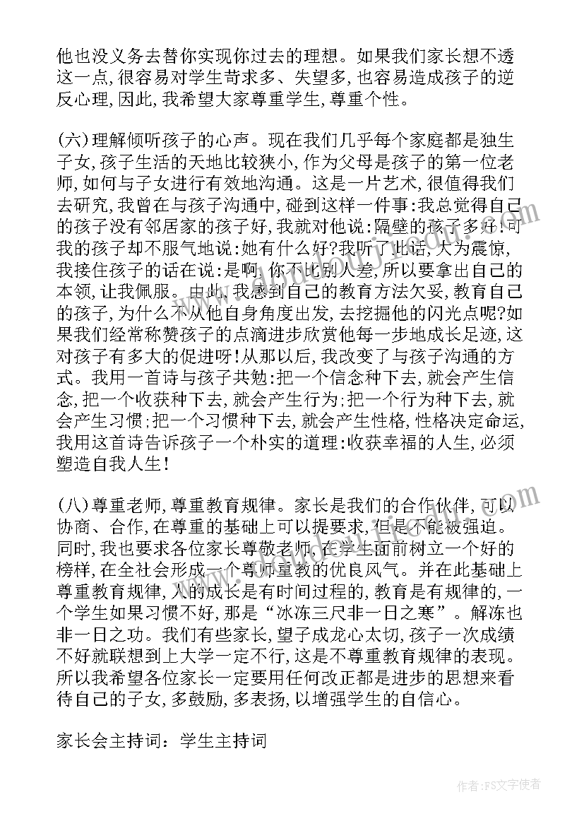 2023年学生主持家长会的主持稿(优质10篇)