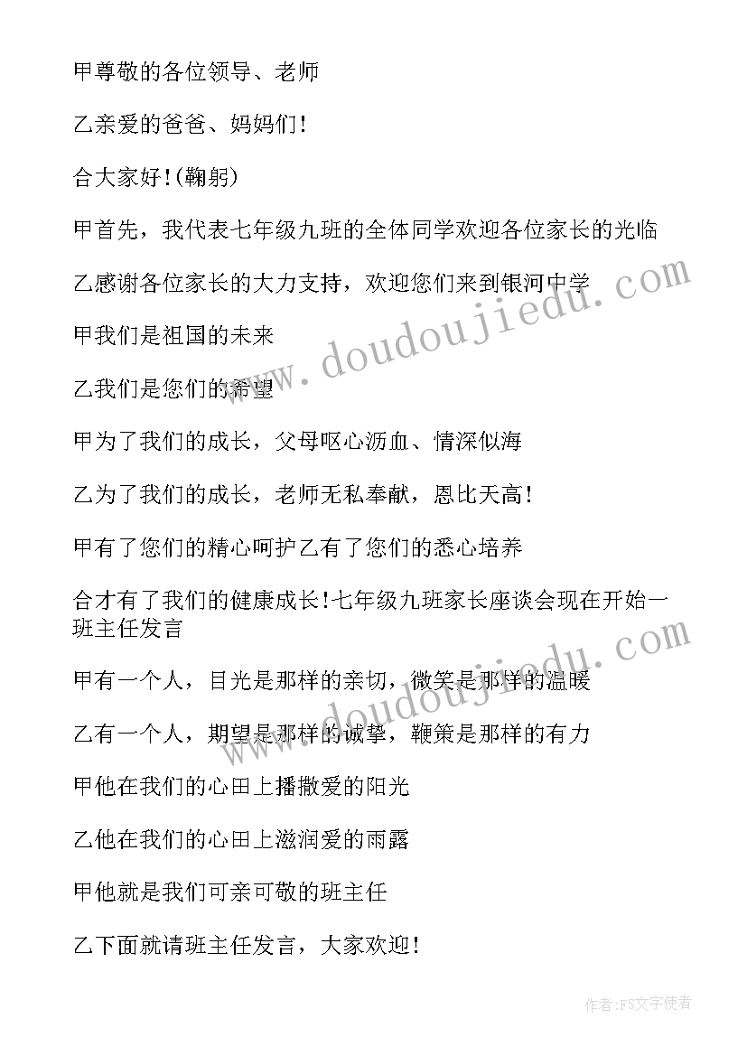 2023年学生主持家长会的主持稿(优质10篇)