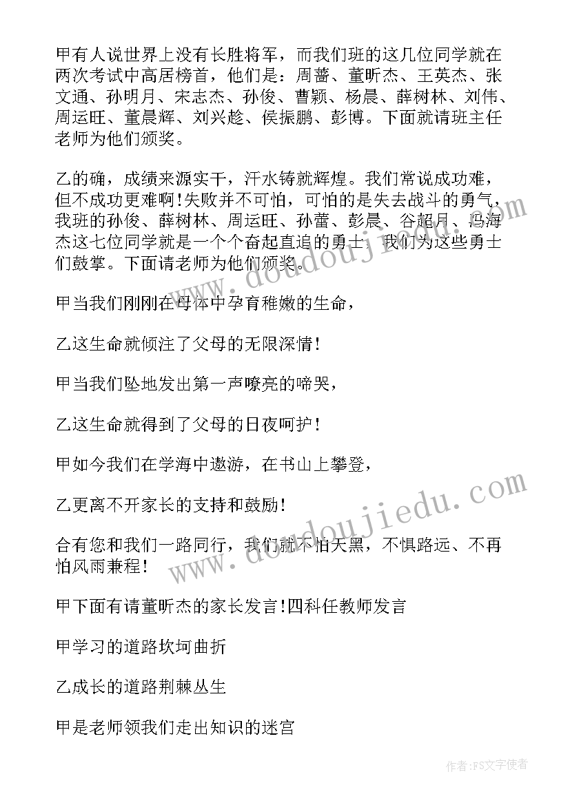 2023年学生主持家长会的主持稿(优质10篇)