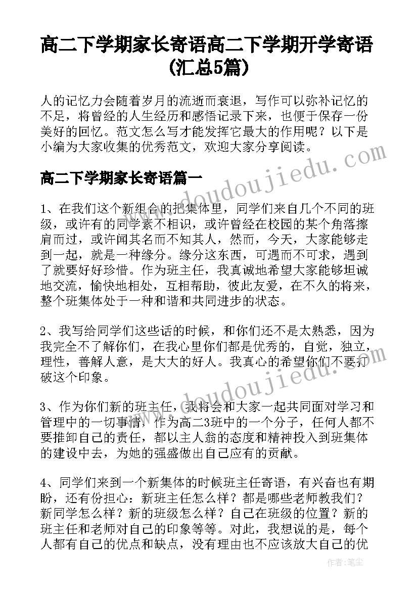 高二下学期家长寄语 高二下学期开学寄语(汇总5篇)