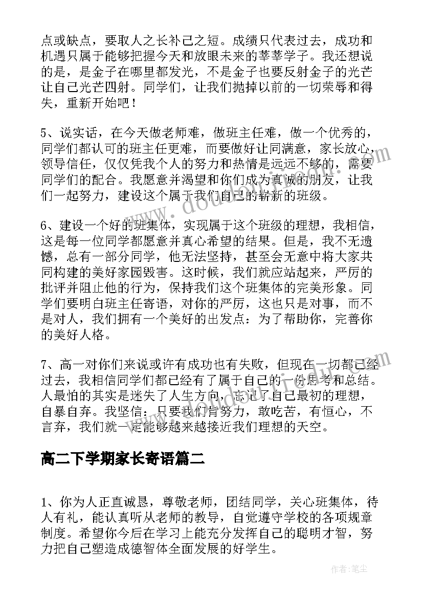 高二下学期家长寄语 高二下学期开学寄语(汇总5篇)