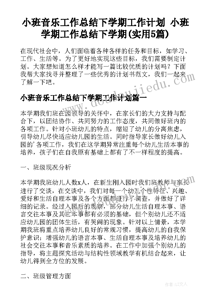 小班音乐工作总结下学期工作计划 小班学期工作总结下学期(实用5篇)