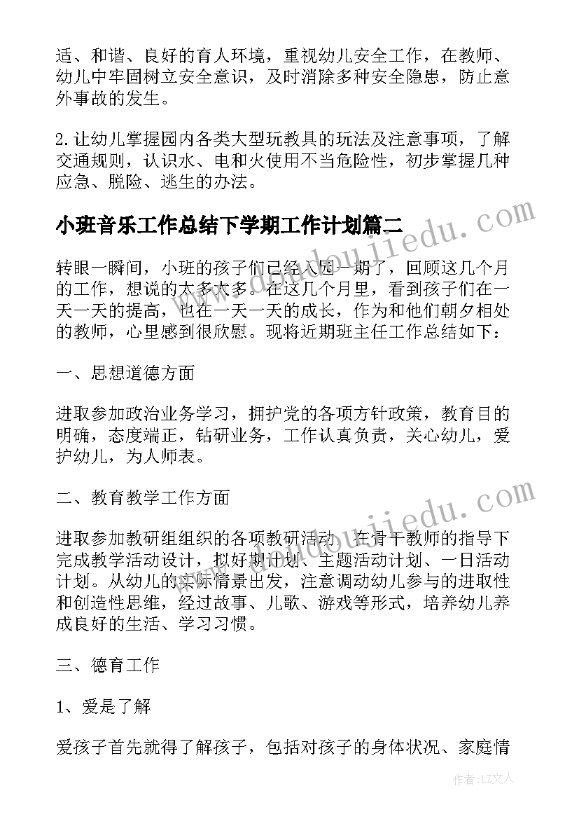 小班音乐工作总结下学期工作计划 小班学期工作总结下学期(实用5篇)