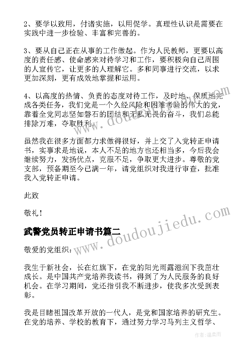 最新武警党员转正申请书(优秀10篇)