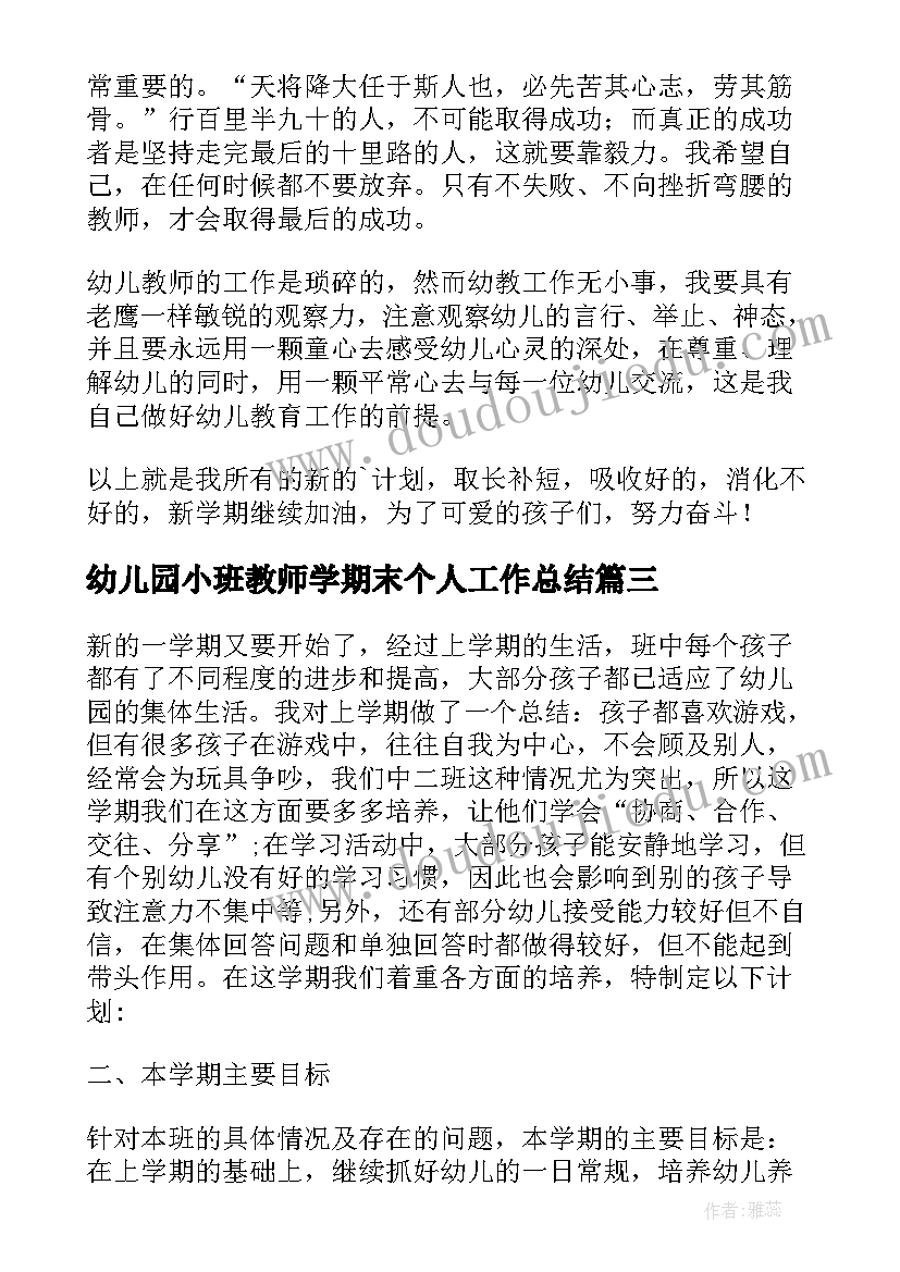 最新幼儿园小班教师学期末个人工作总结 幼儿园小班教师工作计划(模板8篇)