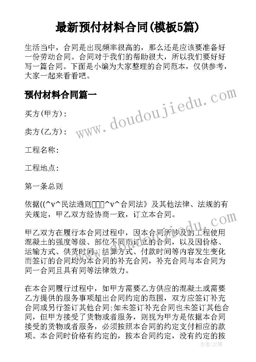 最新预付材料合同(模板5篇)