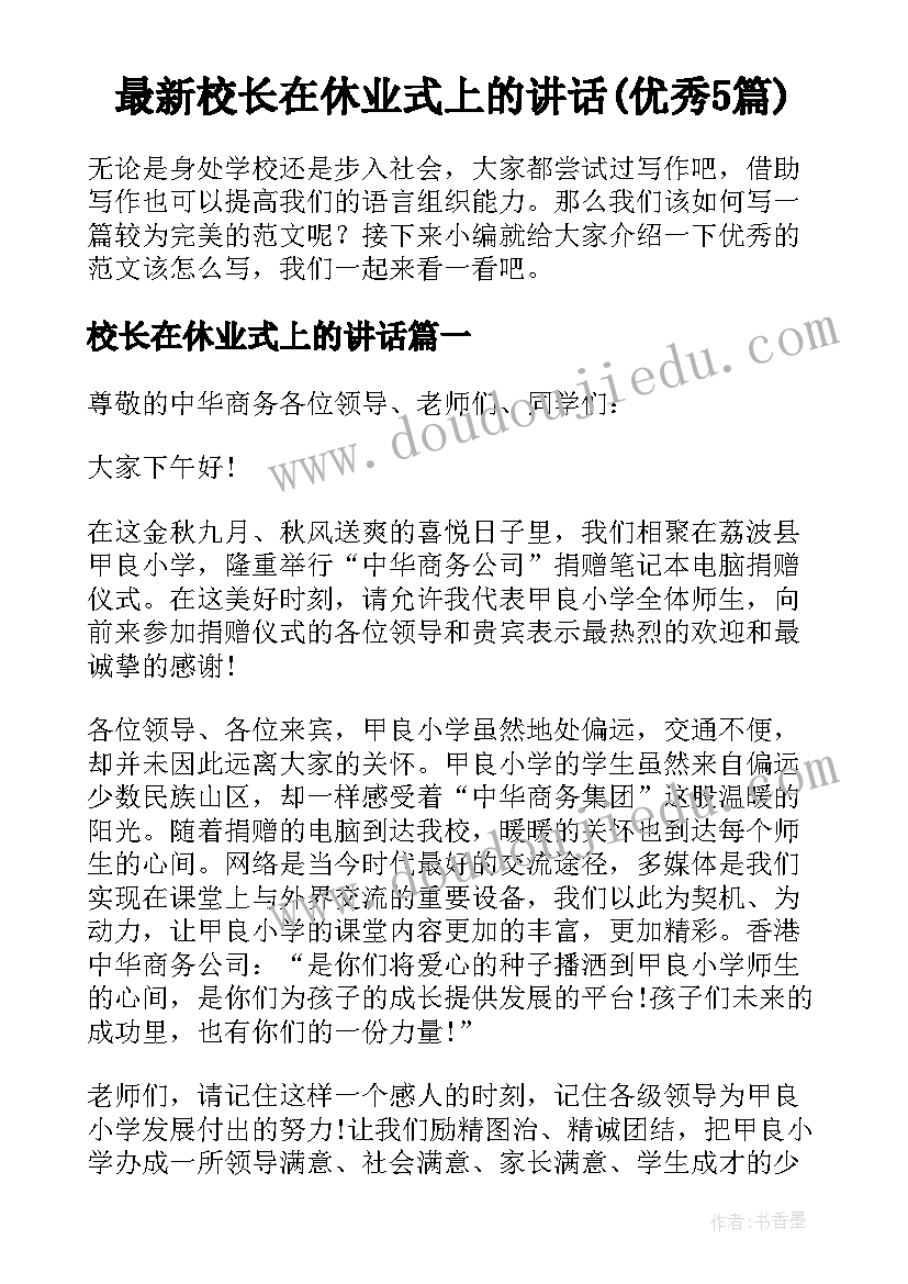 最新校长在休业式上的讲话(优秀5篇)