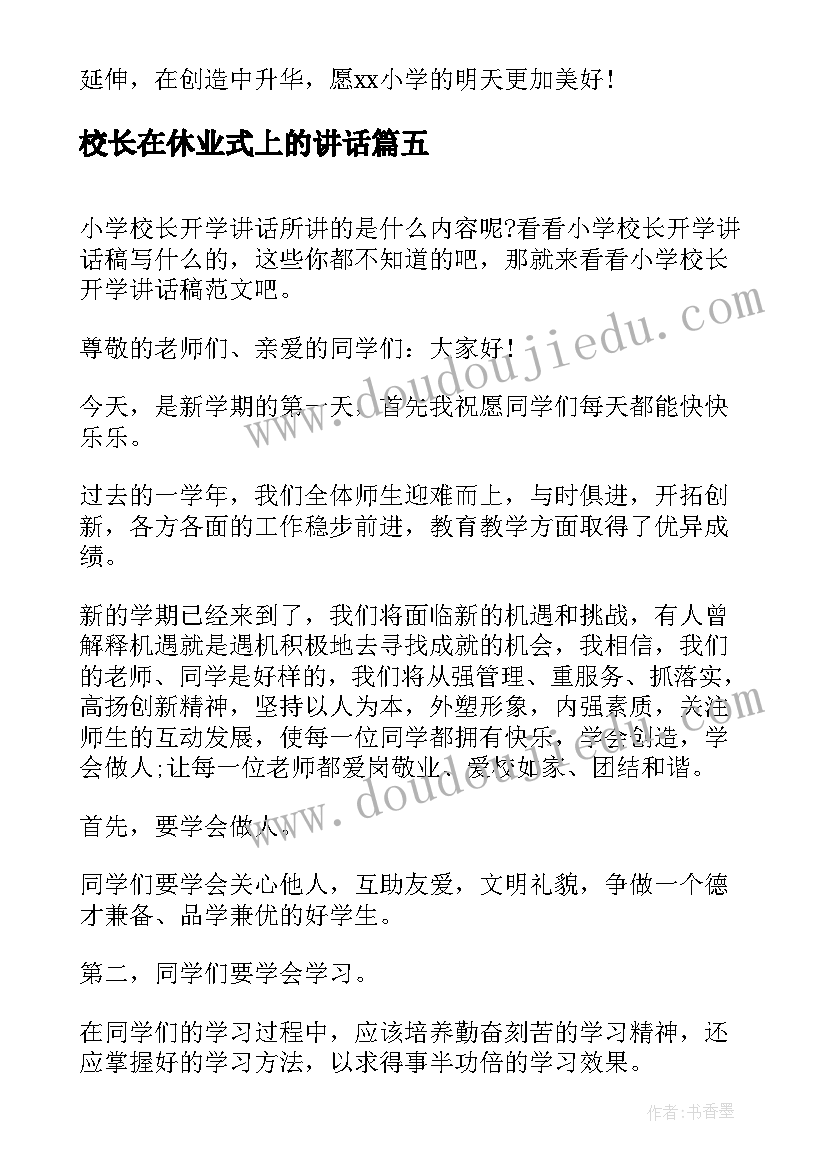 最新校长在休业式上的讲话(优秀5篇)