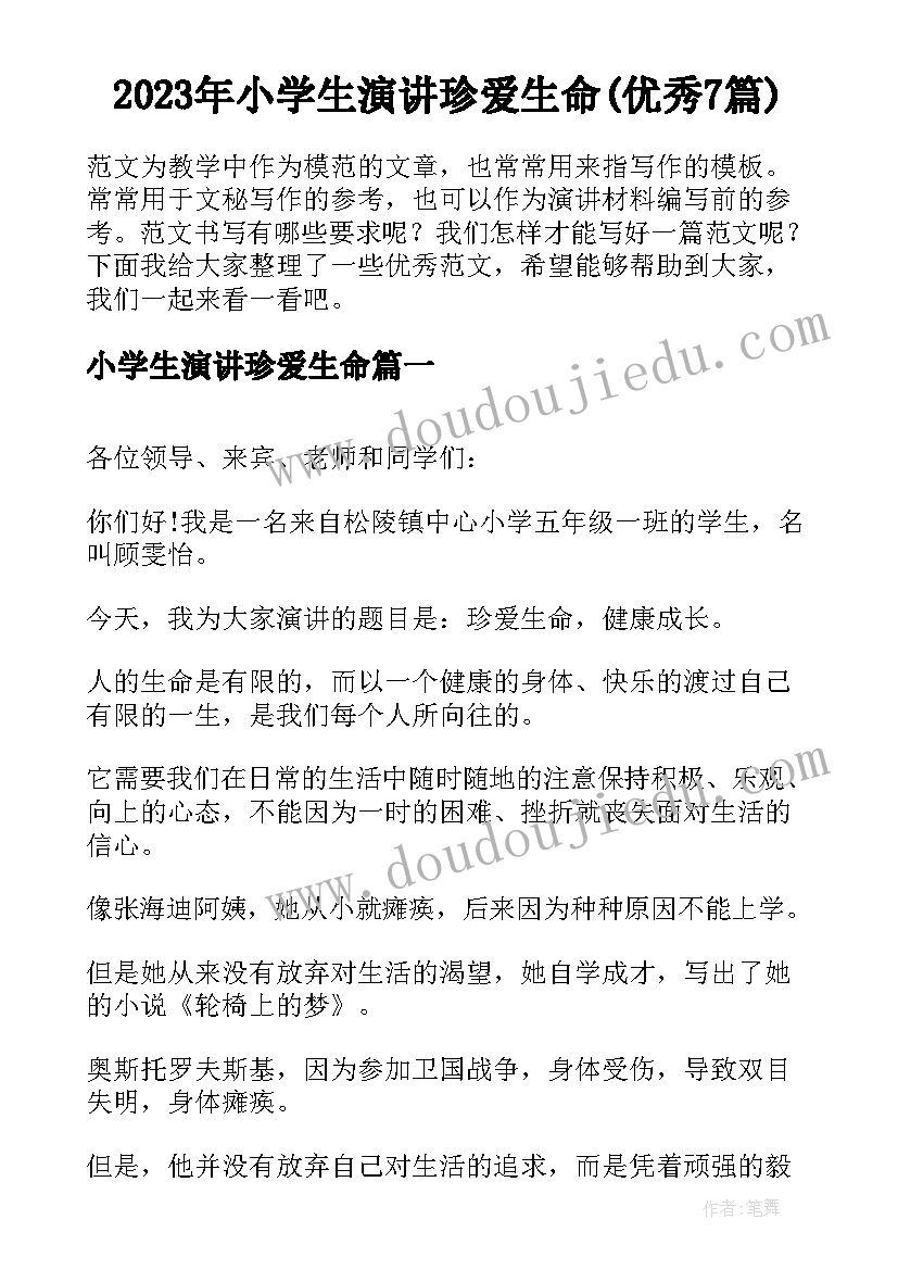 2023年小学生演讲珍爱生命(优秀7篇)