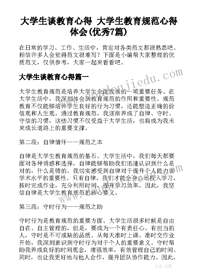 大学生谈教育心得 大学生教育规范心得体会(优秀7篇)