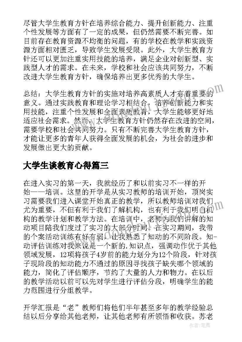 大学生谈教育心得 大学生教育规范心得体会(优秀7篇)