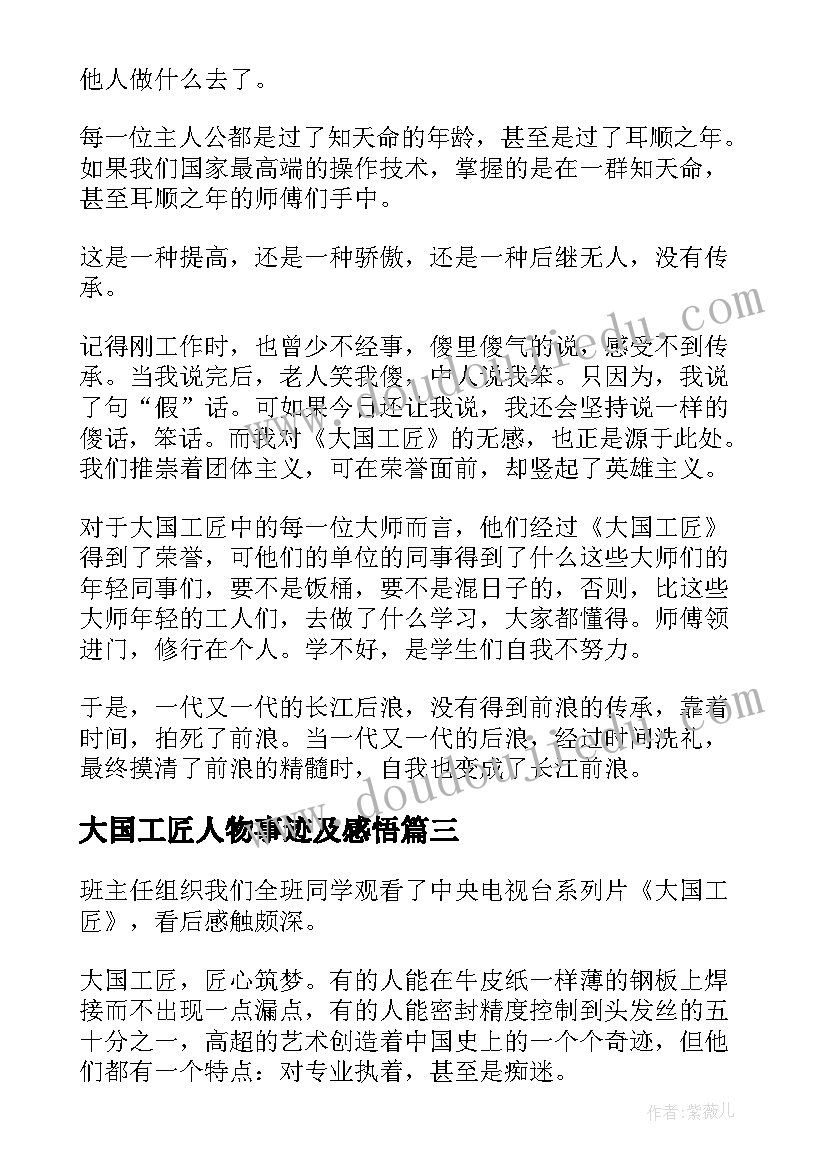 最新大国工匠人物事迹及感悟 学习大国工匠年度人物心得体会(优质5篇)