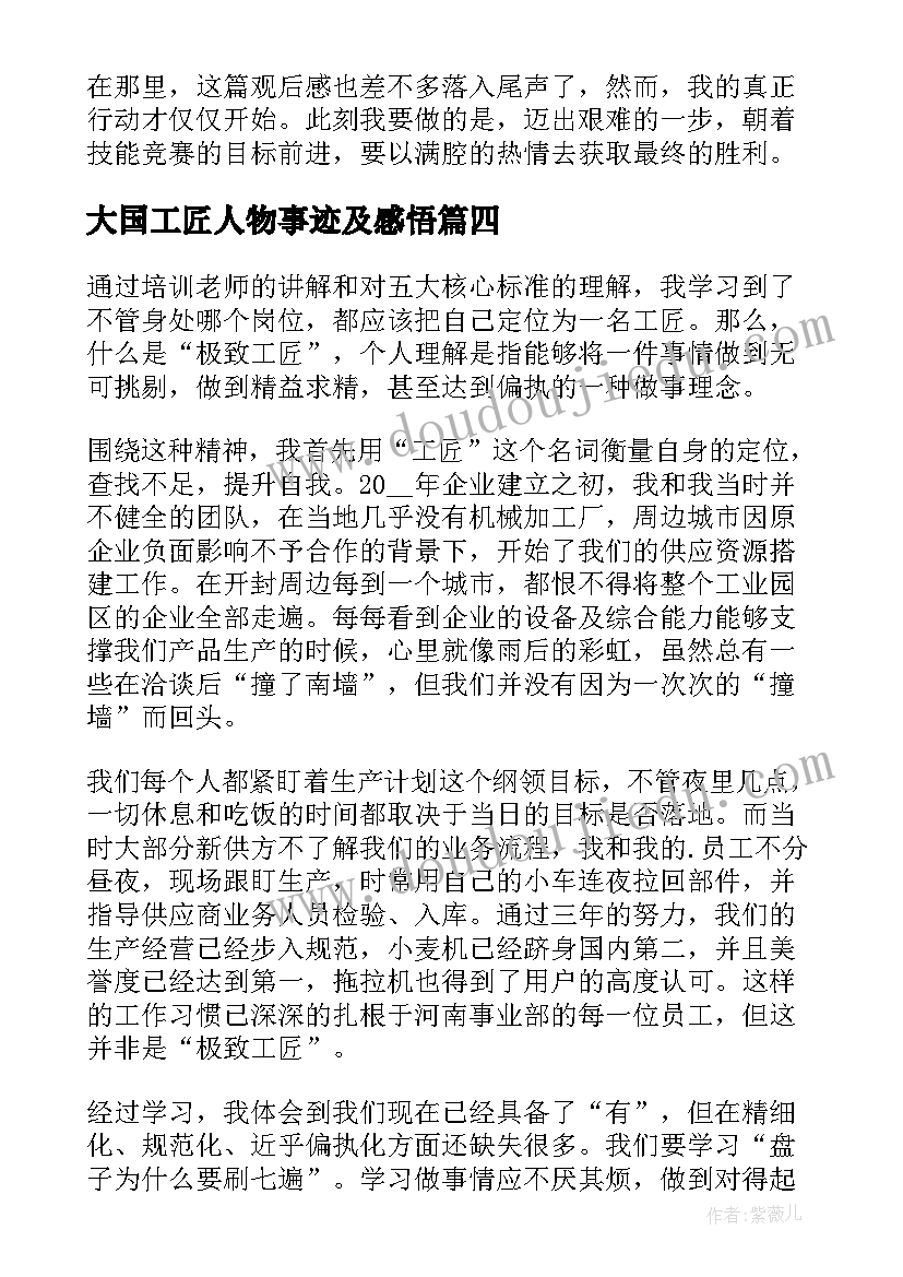 最新大国工匠人物事迹及感悟 学习大国工匠年度人物心得体会(优质5篇)