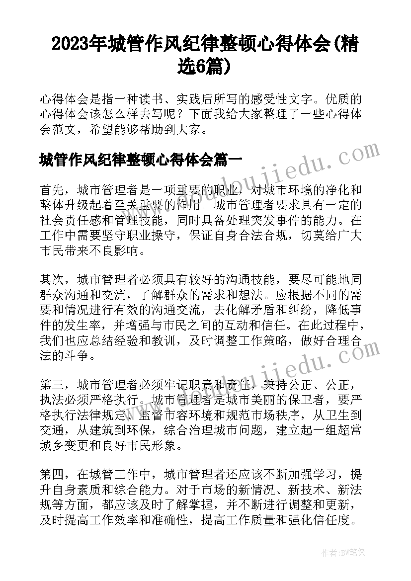 2023年城管作风纪律整顿心得体会(精选6篇)