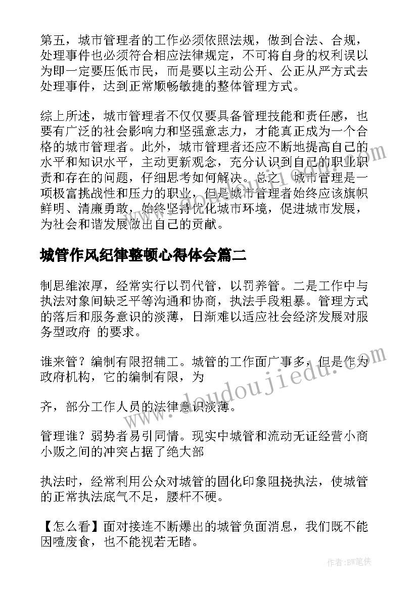 2023年城管作风纪律整顿心得体会(精选6篇)