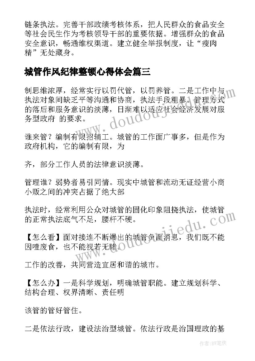 2023年城管作风纪律整顿心得体会(精选6篇)