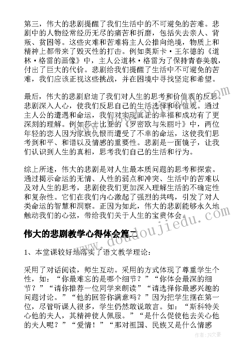 伟大的悲剧教学心得体会 伟大的悲剧心得体会(通用9篇)